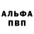 Альфа ПВП Crystall Anya Pretula